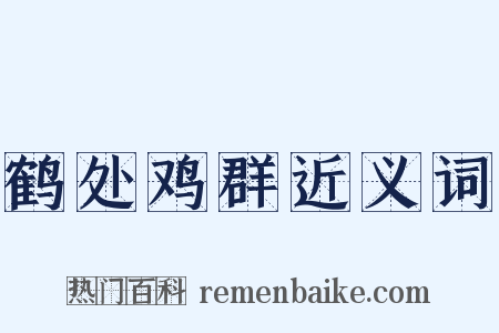 鹤处鸡群近义词是什么意思的图片